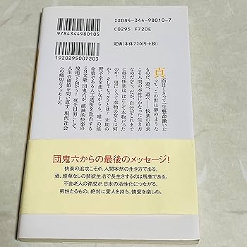 快楽なくして何が人生 (幻冬舎新書 た 2-1) | 団 鬼六 |本
